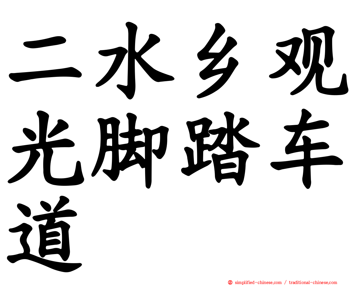 二水乡观光脚踏车道