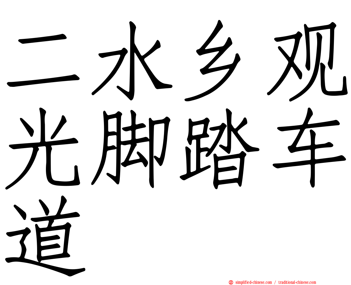 二水乡观光脚踏车道