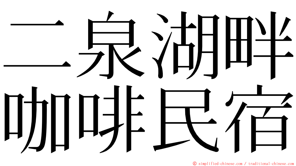 二泉湖畔咖啡民宿 ming font