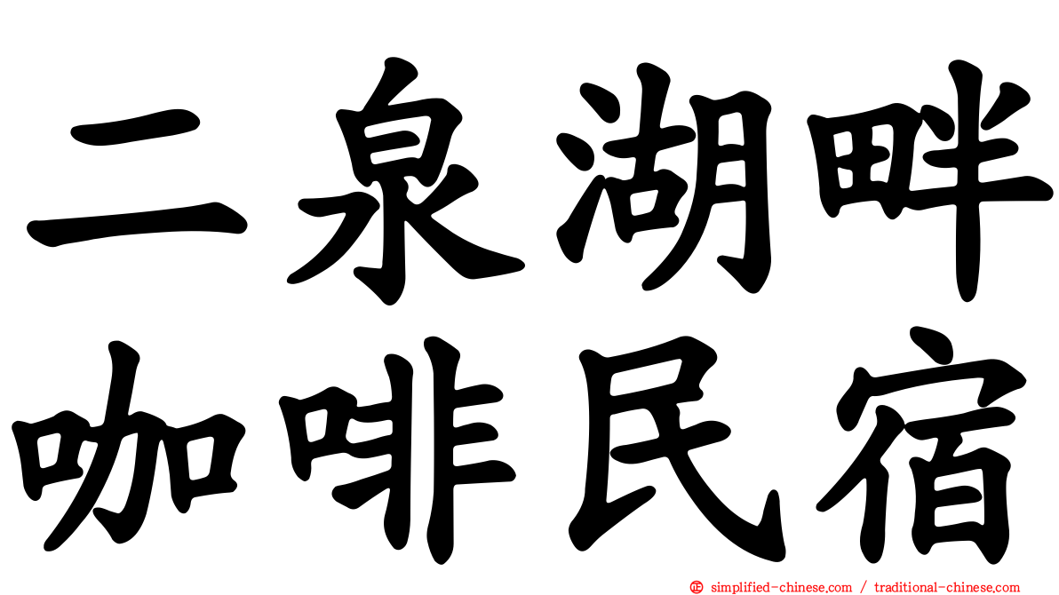 二泉湖畔咖啡民宿