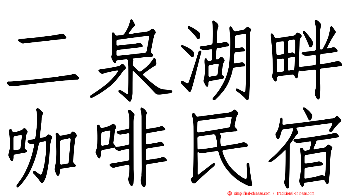 二泉湖畔咖啡民宿