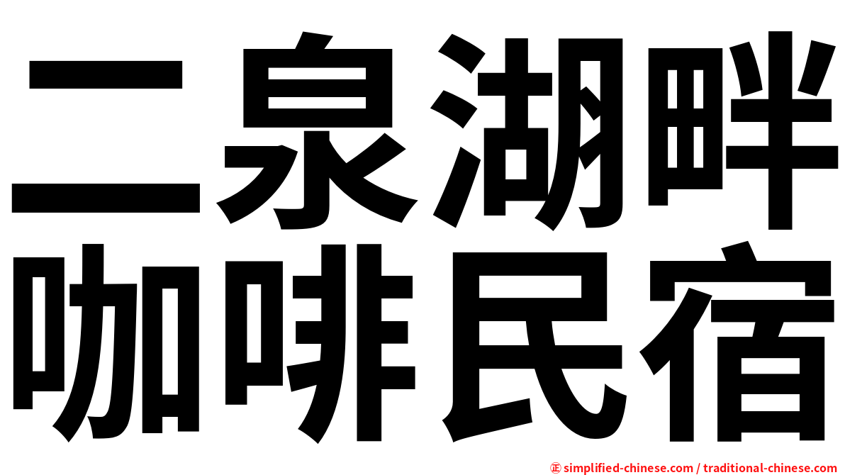 二泉湖畔咖啡民宿