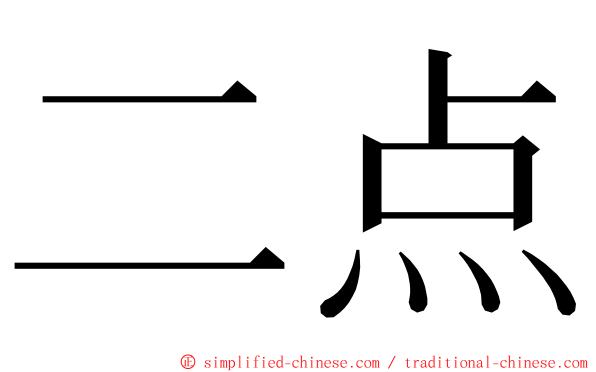 二点 ming font