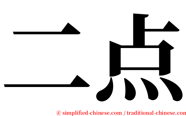 二点 serif font