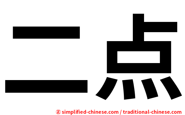 二点