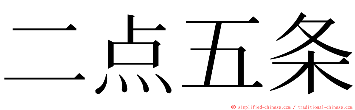二点五条 ming font