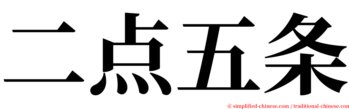 二点五条 serif font