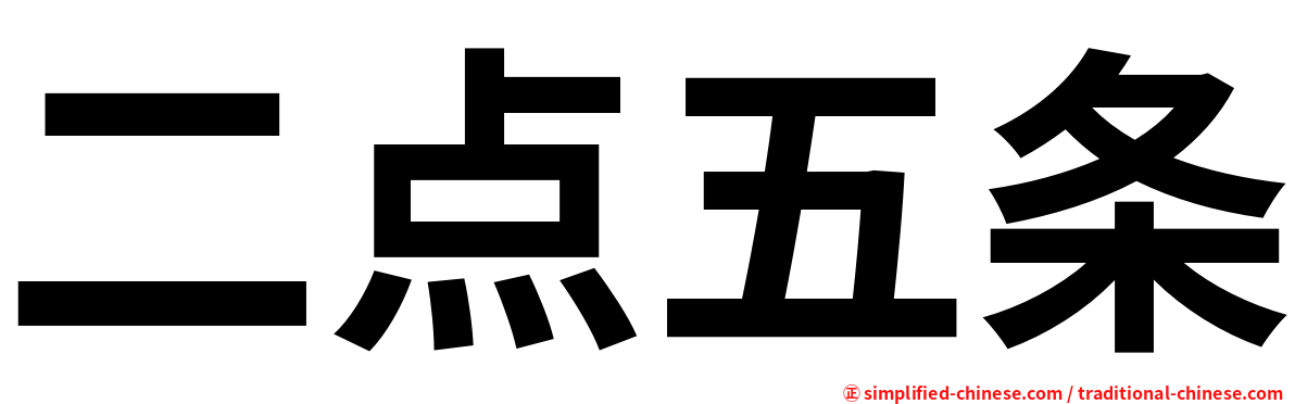 二点五条