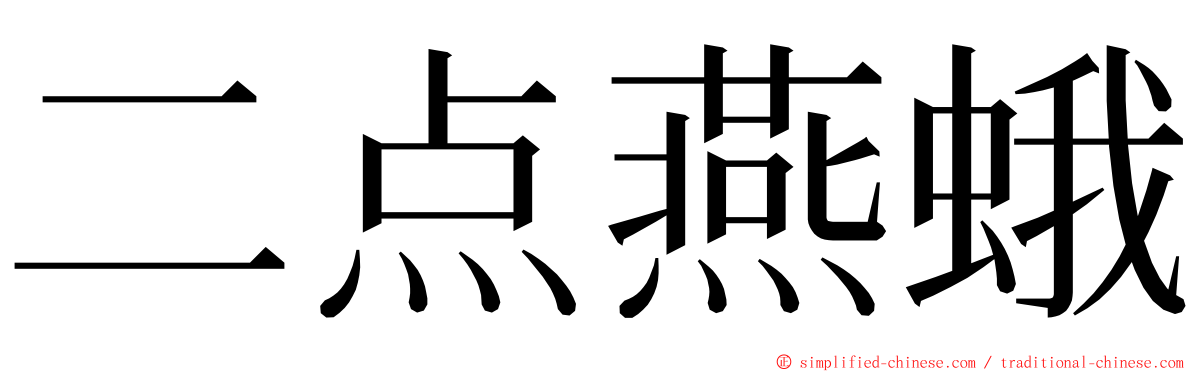 二点燕蛾 ming font