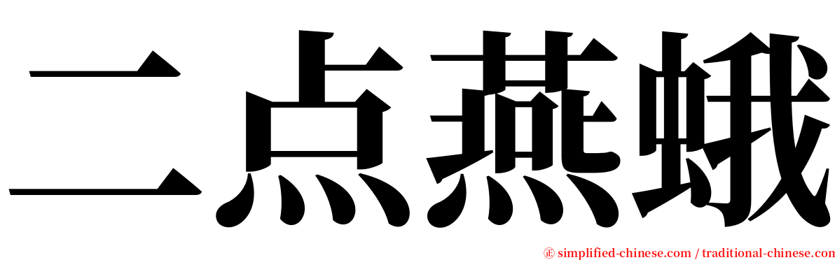 二点燕蛾 serif font
