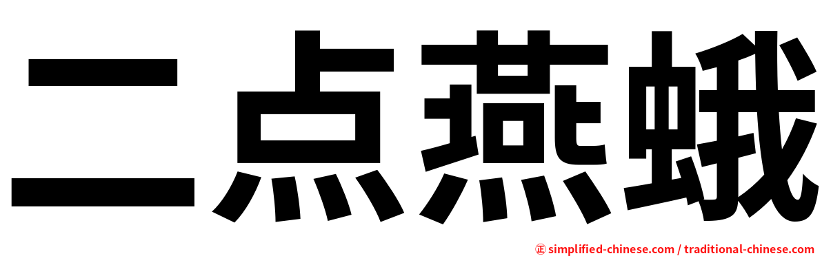 二点燕蛾
