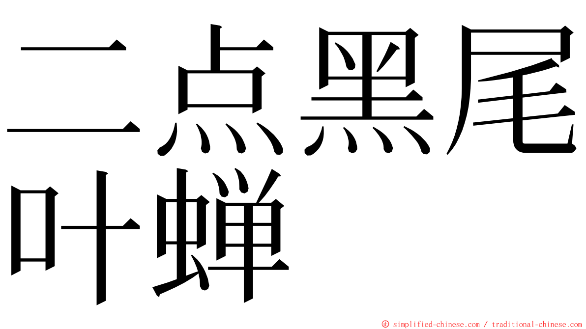 二点黑尾叶蝉 ming font
