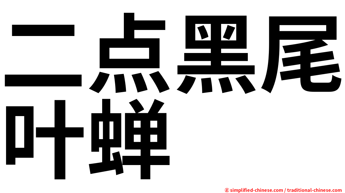 二点黑尾叶蝉