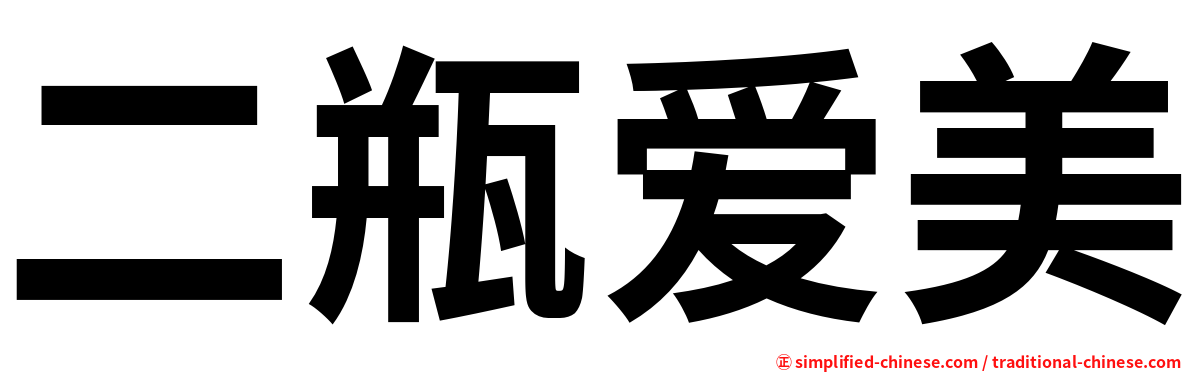 二瓶爱美