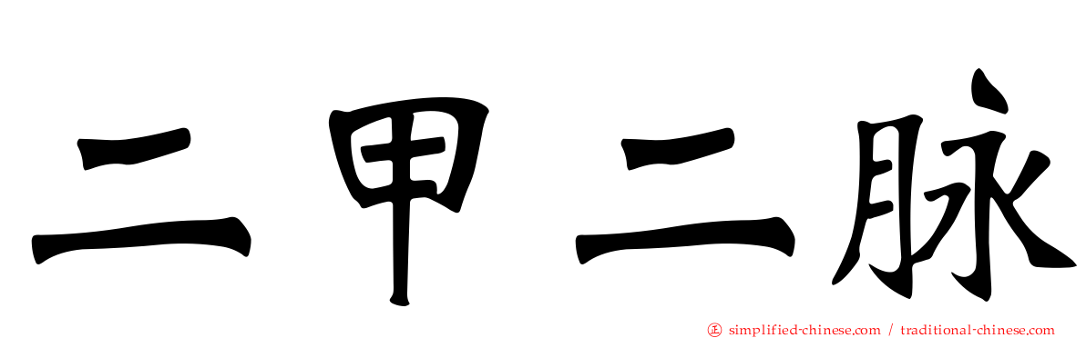 二甲二脉