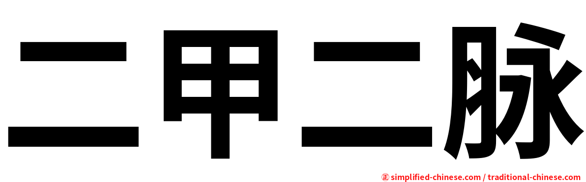 二甲二脉