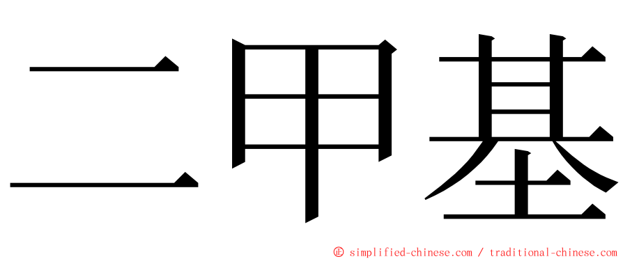 二甲基 ming font