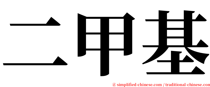 二甲基 serif font