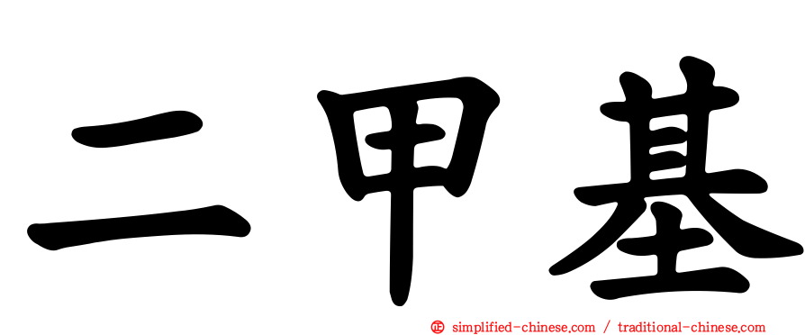 二甲基
