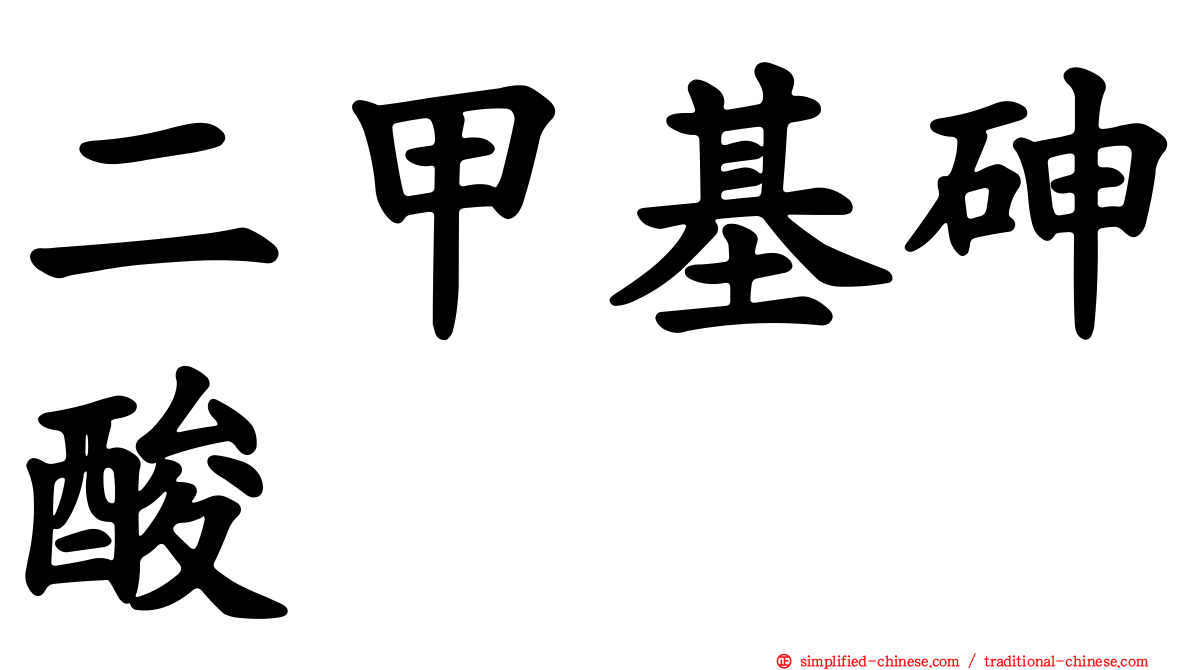 二甲基砷酸