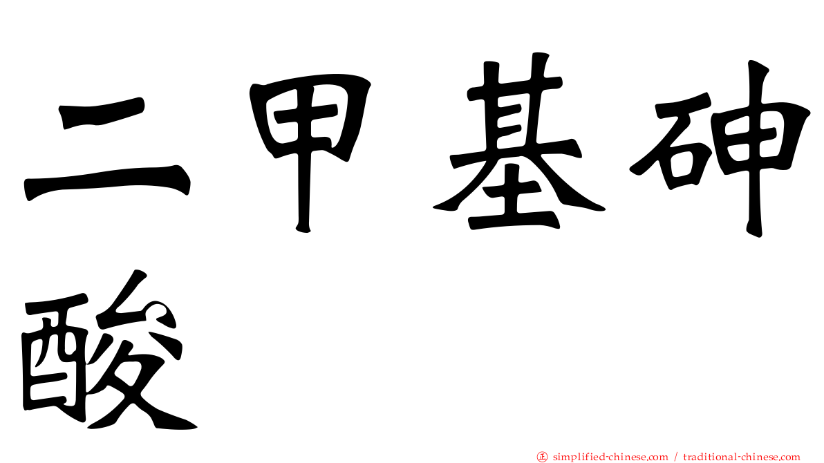 二甲基砷酸