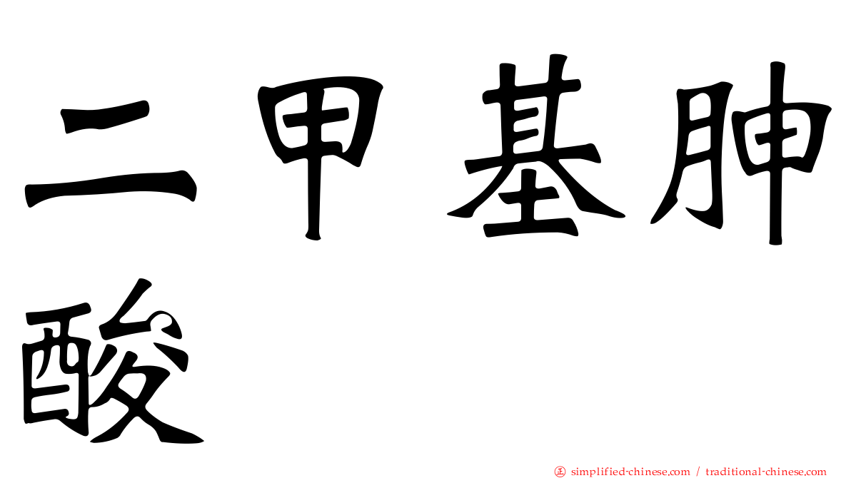 二甲基胂酸