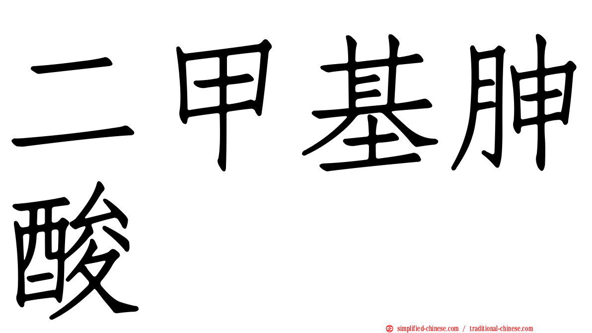 二甲基胂酸