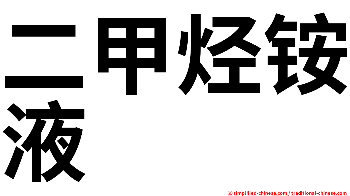 二甲烃铵液