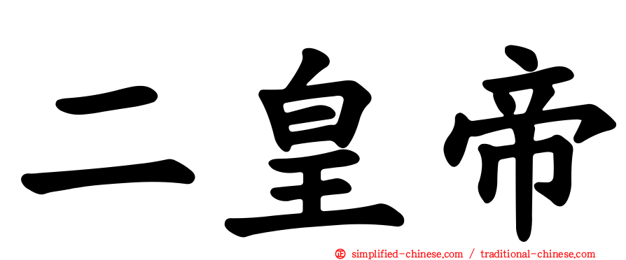 二皇帝
