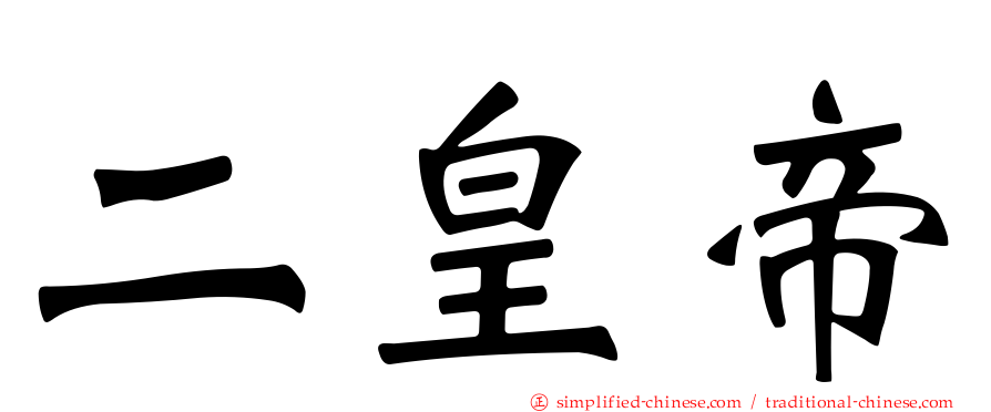 二皇帝