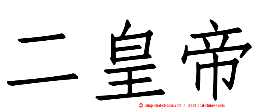 二皇帝