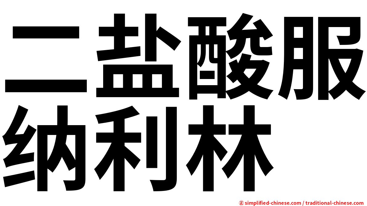 二盐酸服纳利林