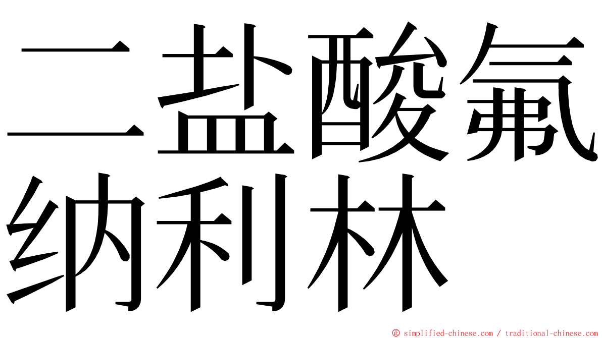 二盐酸氟纳利林 ming font