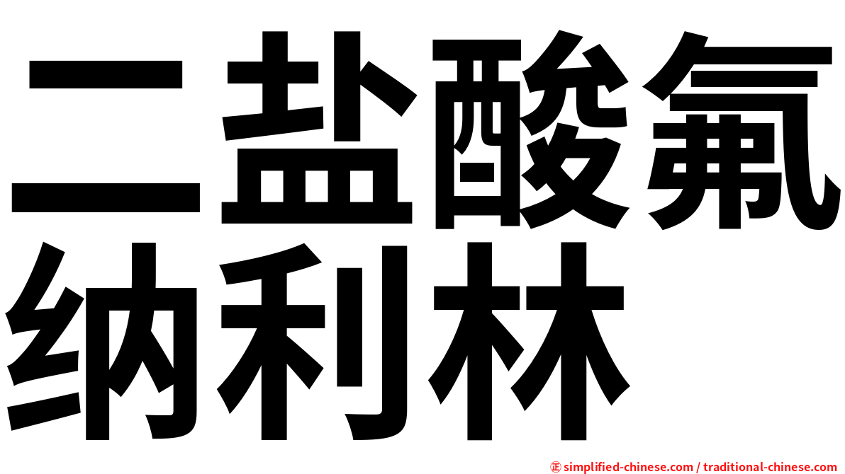 二盐酸氟纳利林