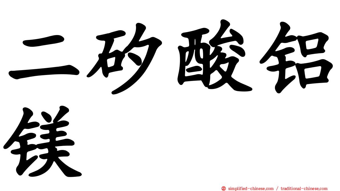 二矽酸铝镁