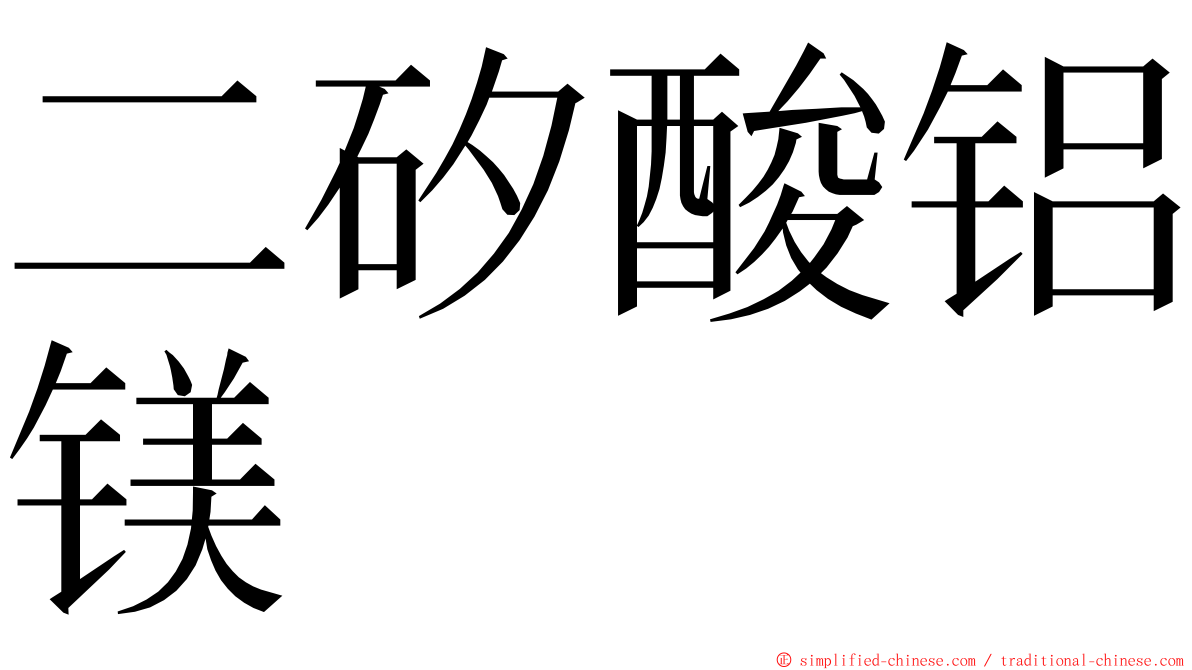 二矽酸铝镁 ming font
