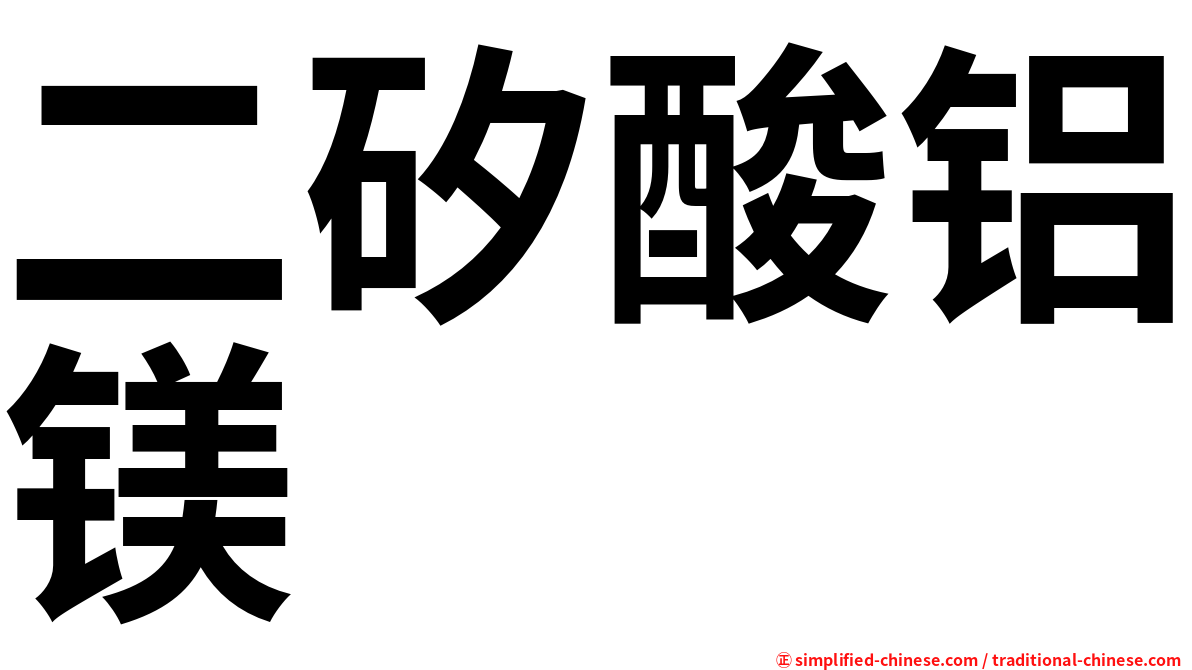 二矽酸铝镁