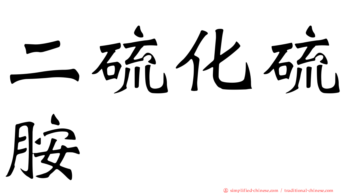 二硫化硫胺