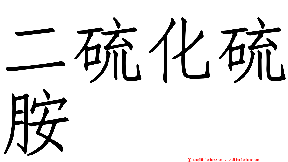 二硫化硫胺