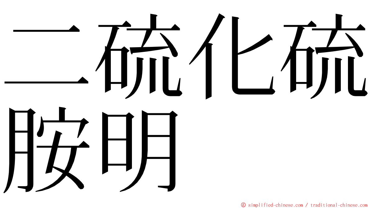 二硫化硫胺明 ming font