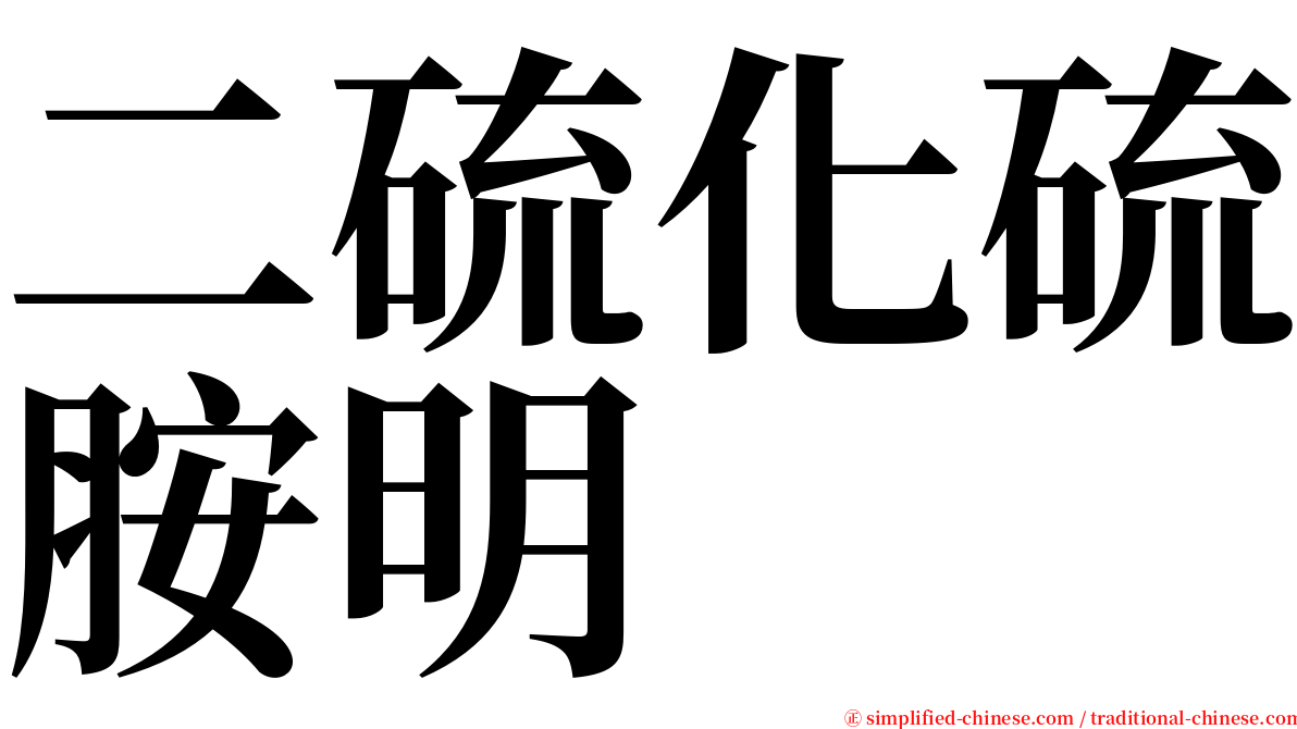 二硫化硫胺明 serif font