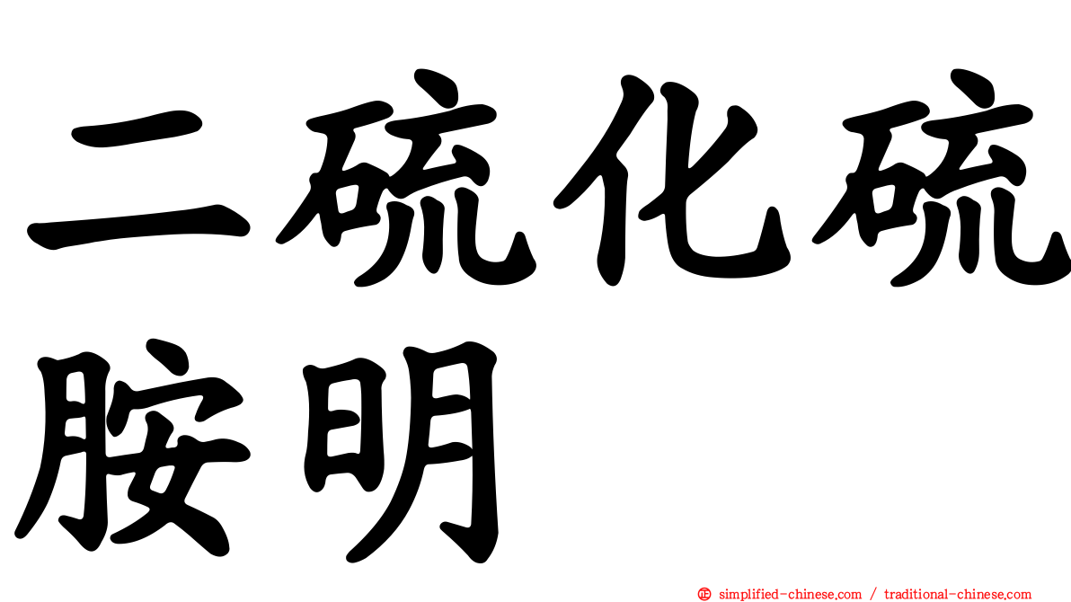 二硫化硫胺明