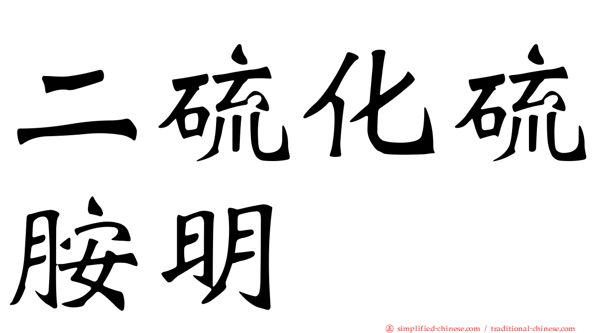 二硫化硫胺明