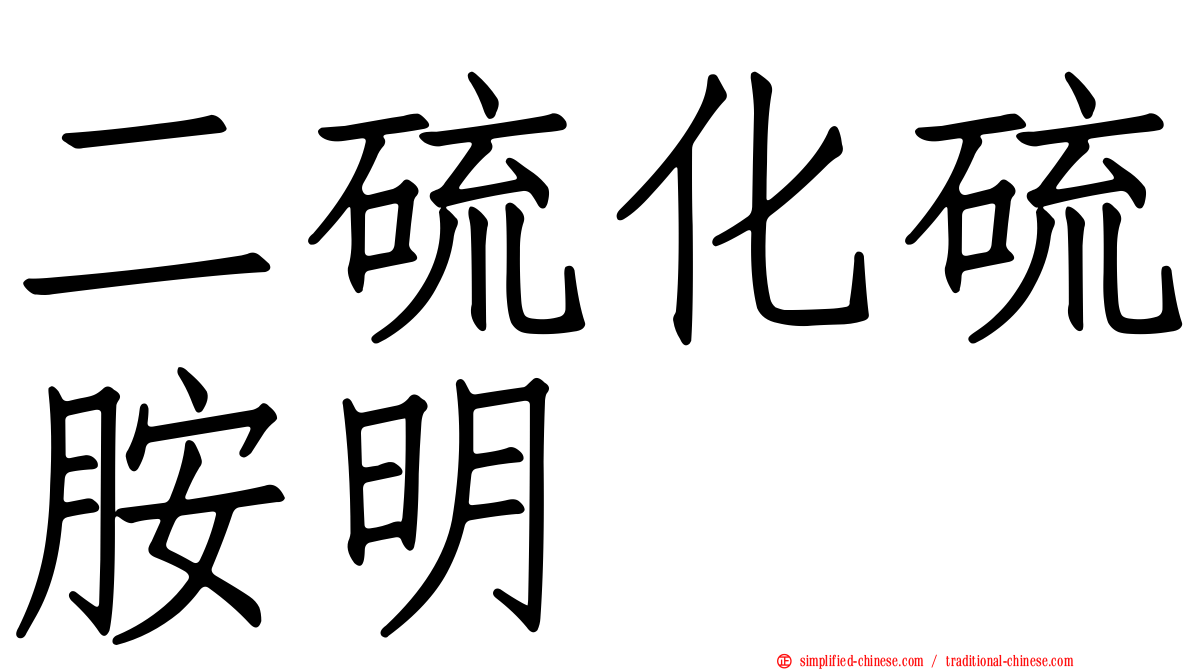 二硫化硫胺明