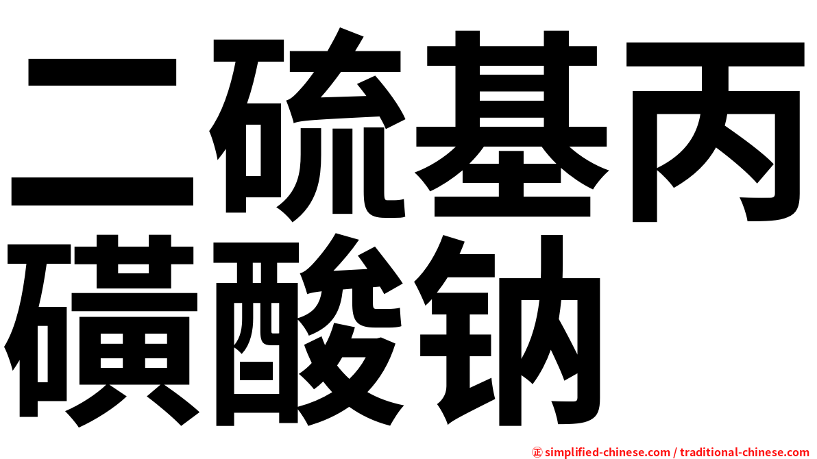 二硫基丙磺酸钠