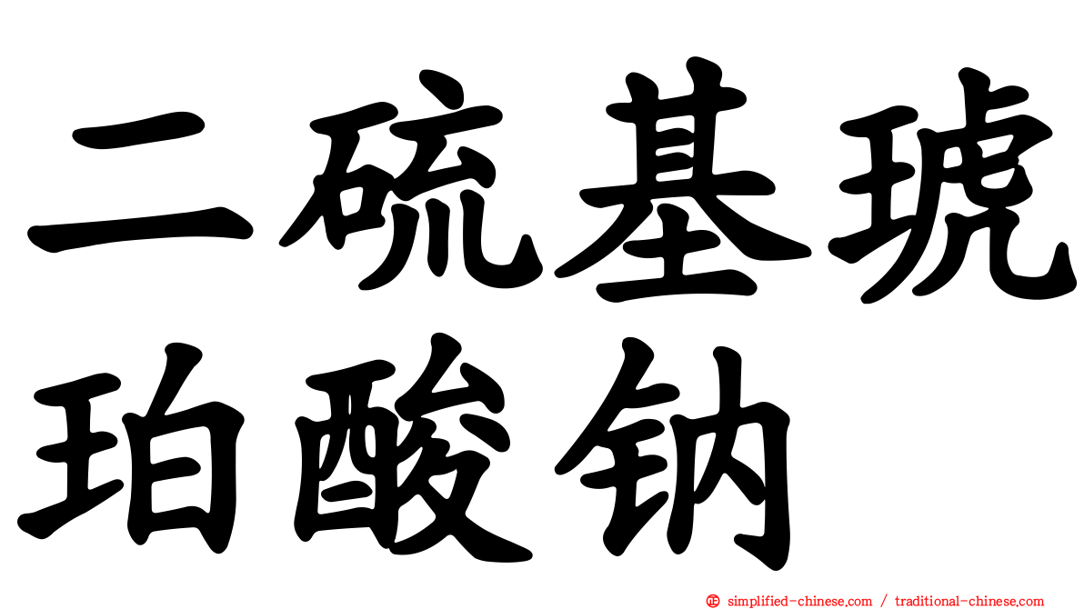 二硫基琥珀酸钠
