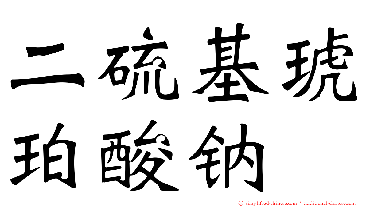 二硫基琥珀酸钠