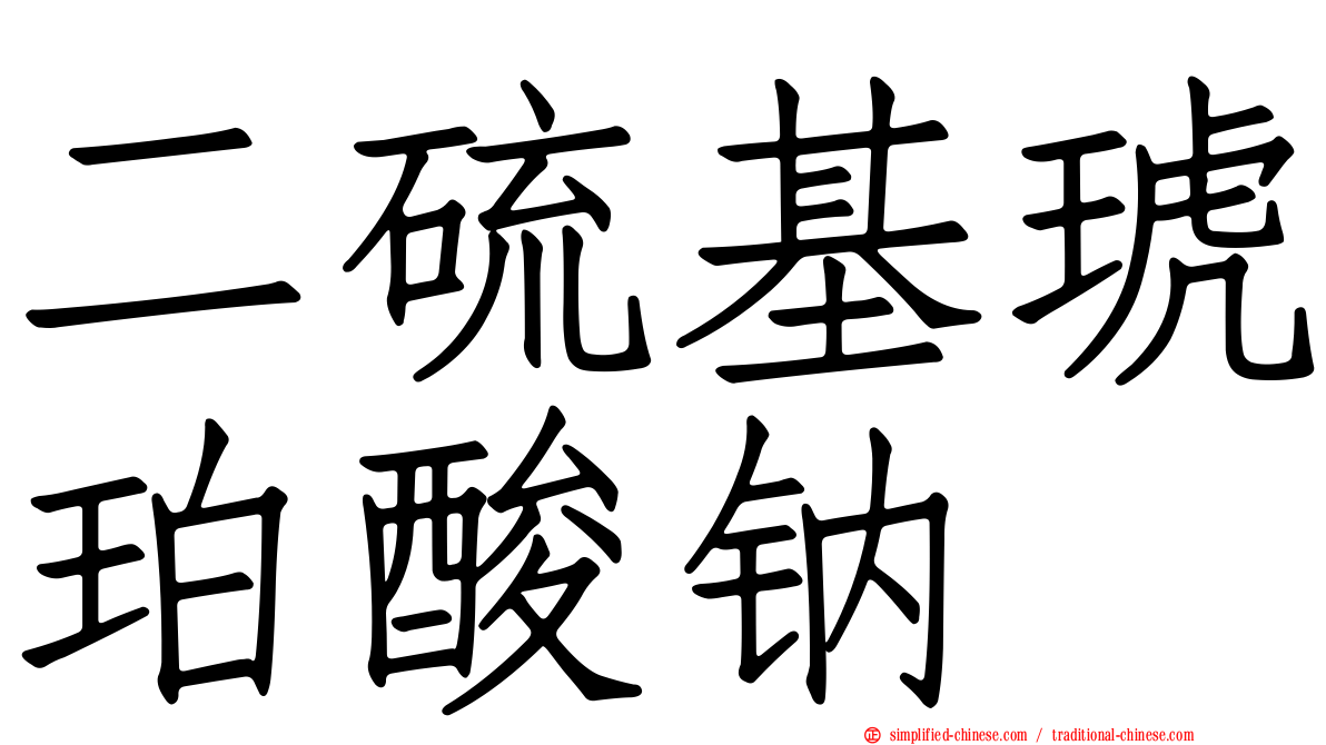 二硫基琥珀酸钠