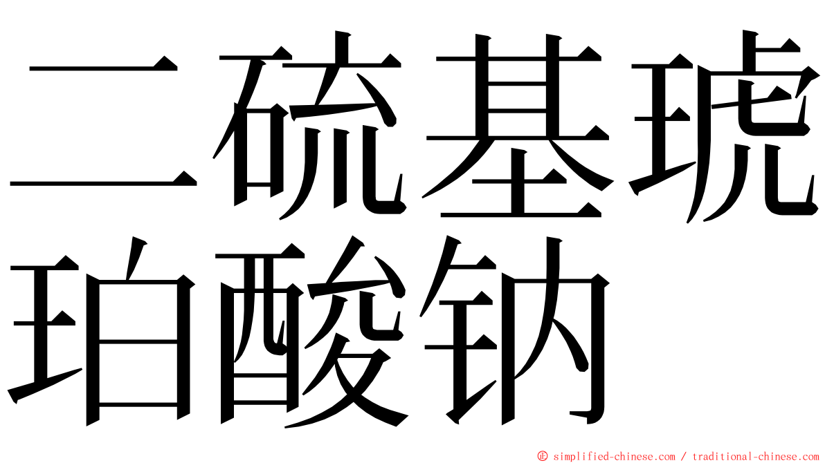 二硫基琥珀酸钠 ming font