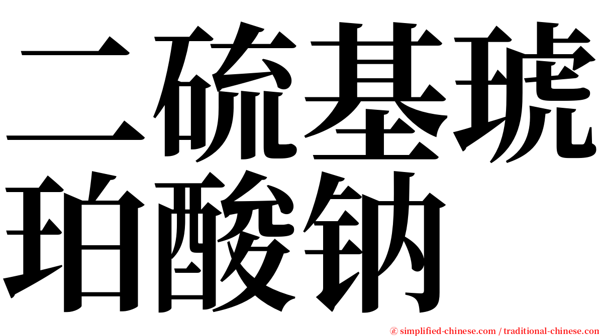 二硫基琥珀酸钠 serif font